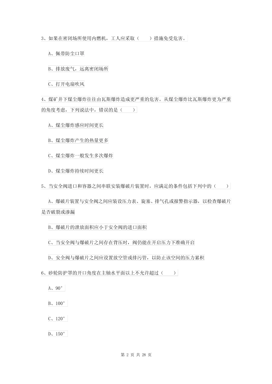 2022年安全工程师资格证考试《安全生产技术》能力检测试题C卷 附_第2页