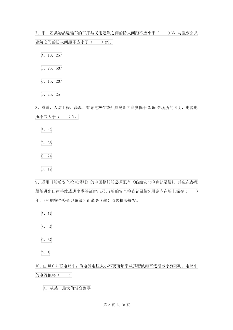 2022年安全工程师资格证考试《安全生产技术》能力检测试题C卷 附_第3页