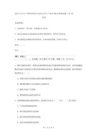 2022年安全工程师资格证考试《安全生产技术》能力检测试题C卷 附