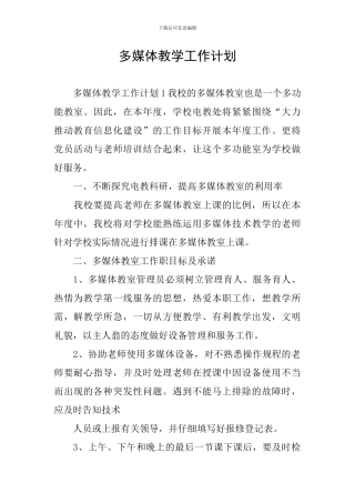 多媒体教学工作计划