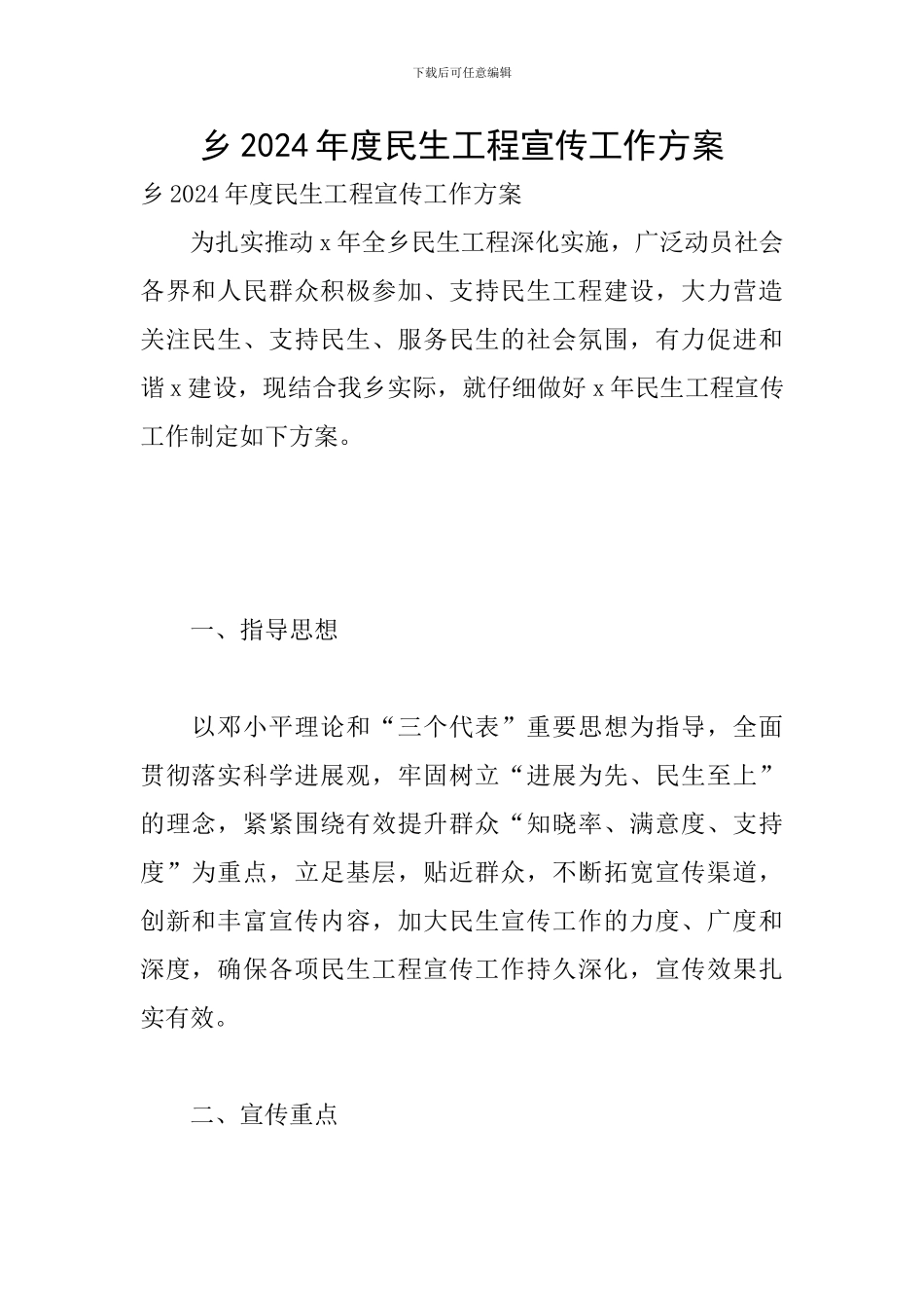 乡2024年度民生工程宣传工作方案_第1页