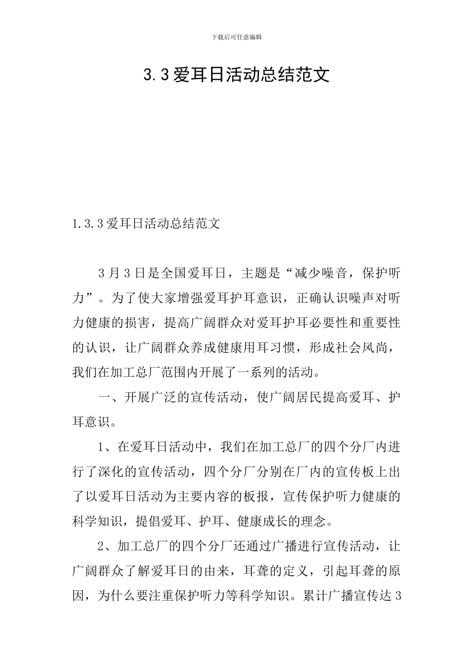 3.3爱耳日活动总结范文_第1页