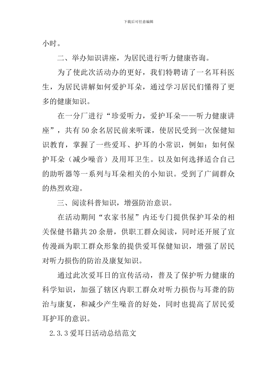 3.3爱耳日活动总结范文_第2页