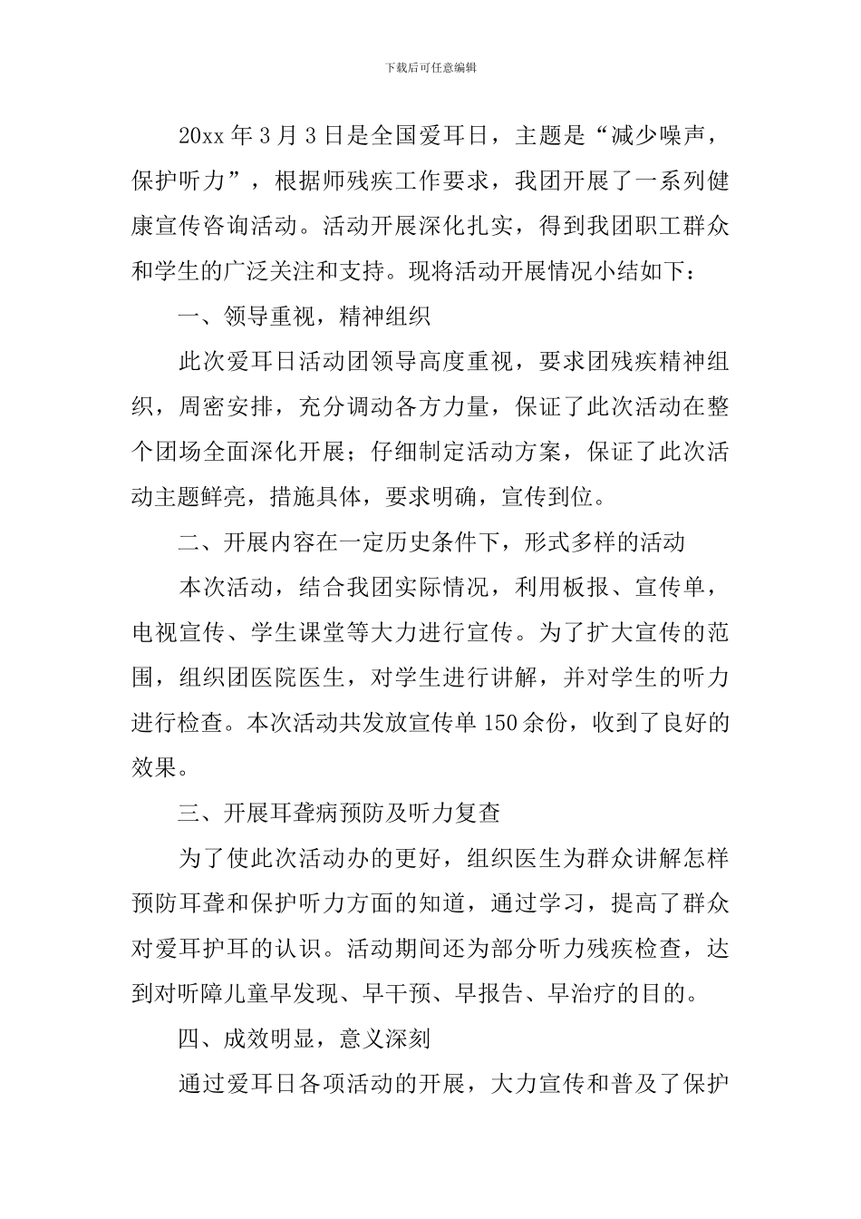 3.3爱耳日活动总结范文_第3页