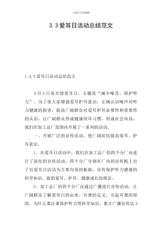 3.3爱耳日活动总结范文