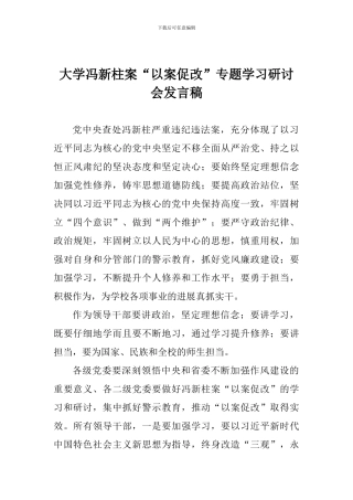 大学冯新柱案“以案促改”专题学习研讨会发言稿