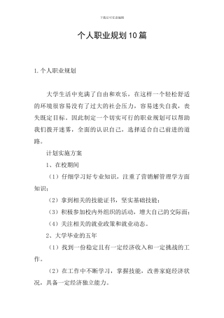个人职业规划10篇