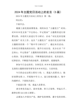 2024年主题党日活动上的发言