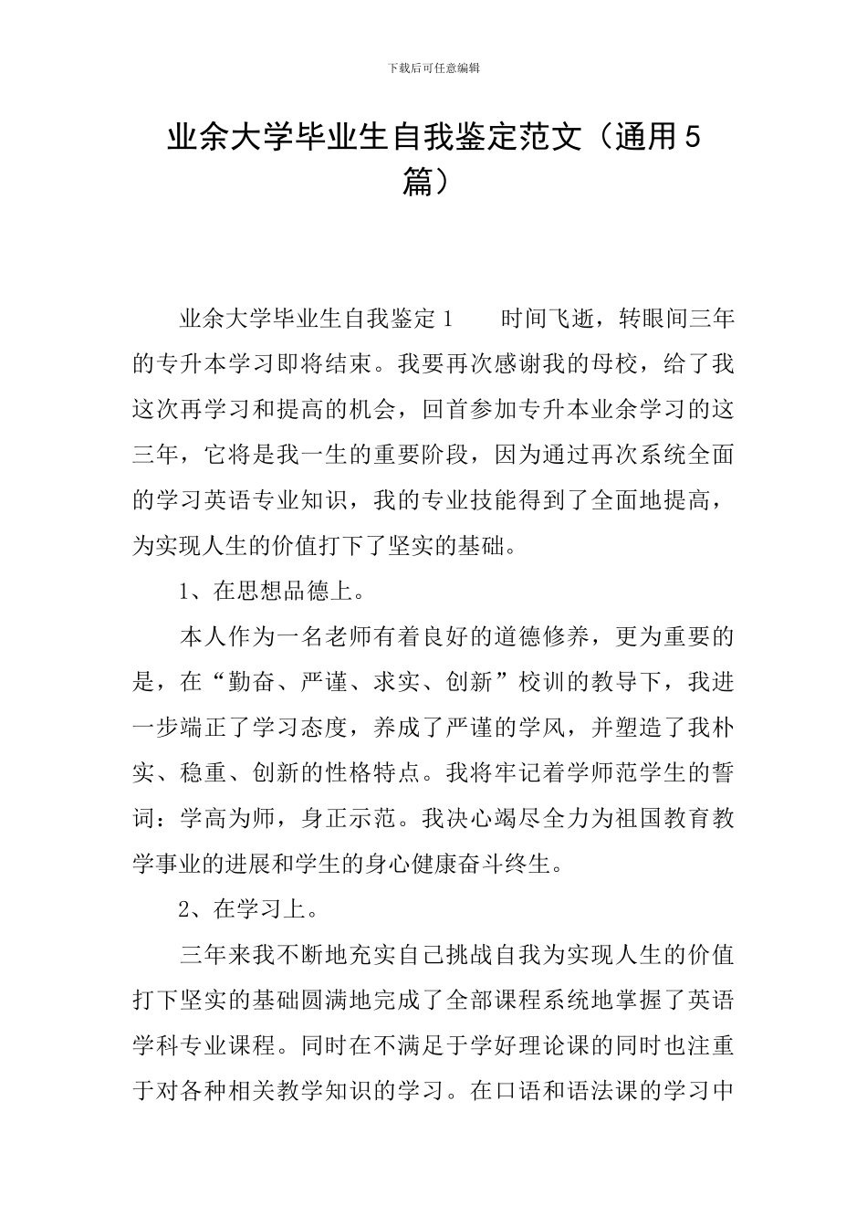 业余大学毕业生自我鉴定范文_第1页