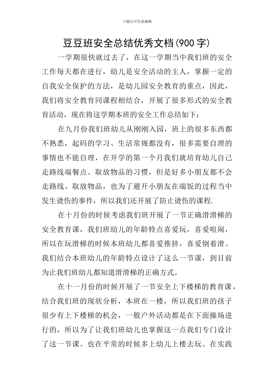 豆豆班安全总结优秀文档_第1页