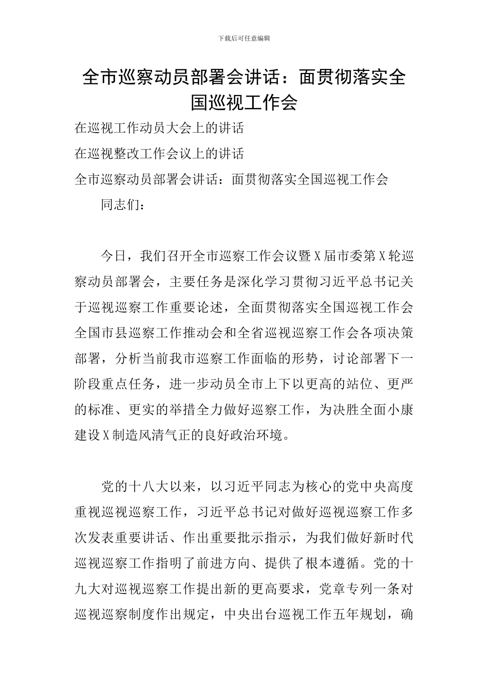 全市巡察动员部署会讲话：面贯彻落实全国巡视工作会_第1页