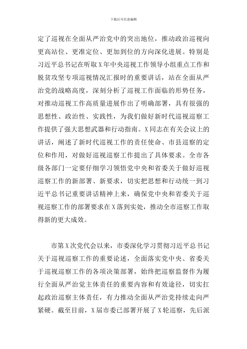 全市巡察动员部署会讲话：面贯彻落实全国巡视工作会_第2页