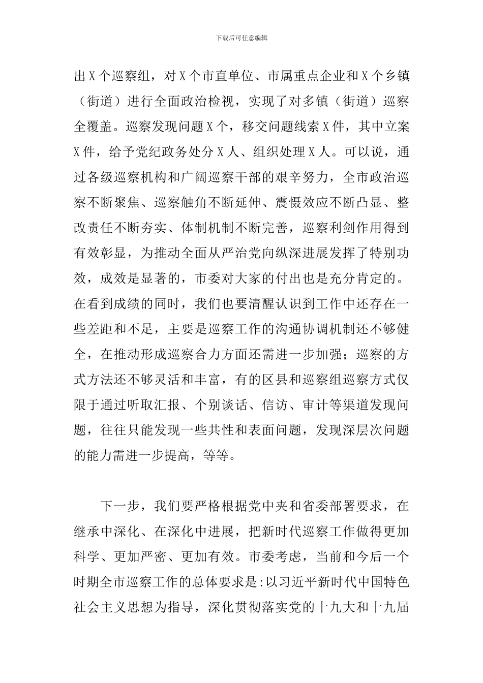 全市巡察动员部署会讲话：面贯彻落实全国巡视工作会_第3页