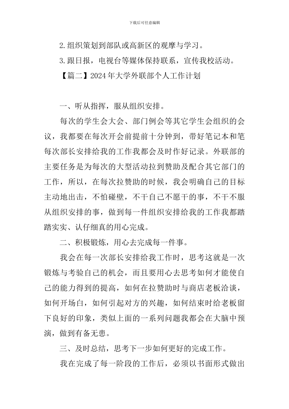 2024年大学外联部个人工作计划_第3页