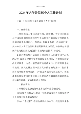 2024年大学外联部个人工作计划