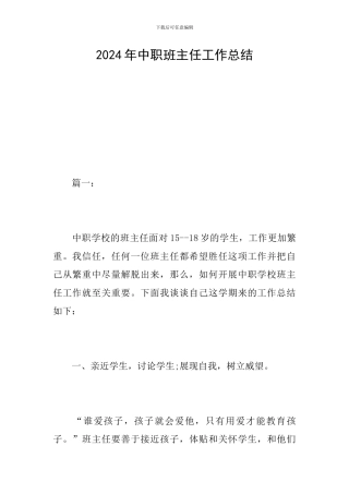 2024年中职班主任工作总结