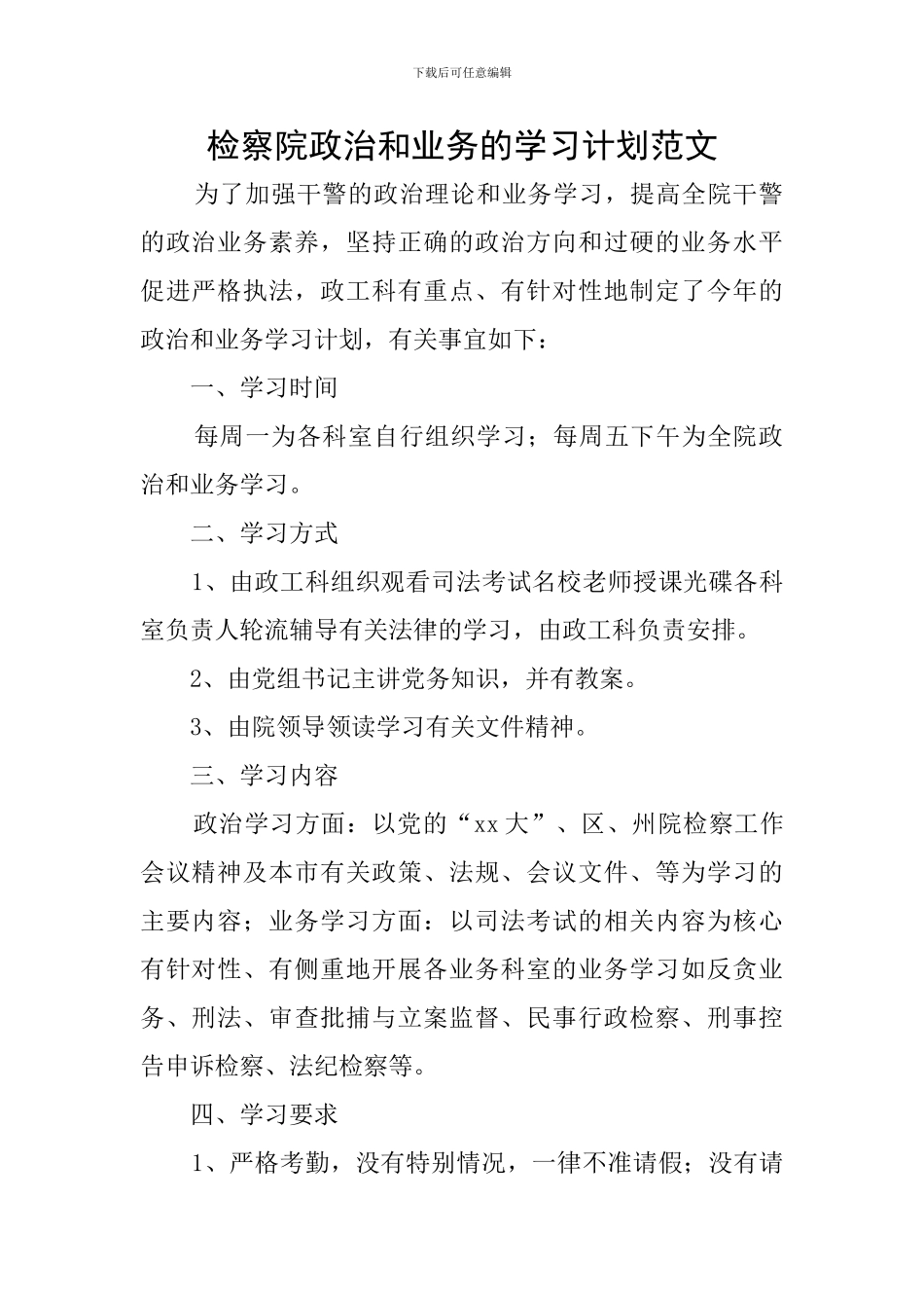 检察院政治和业务的学习计划范文_第1页