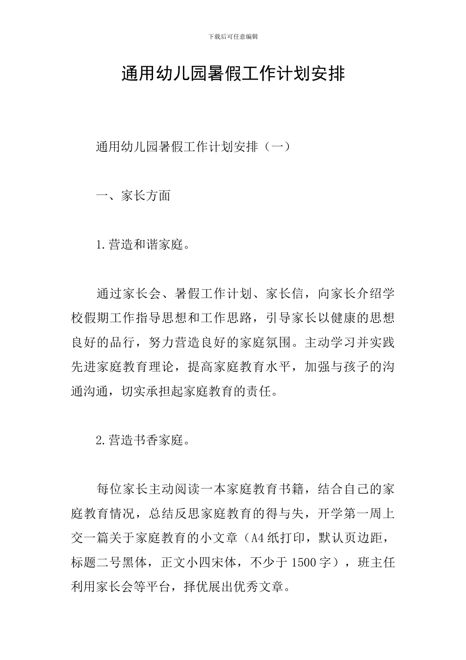 通用幼儿园暑假工作计划安排_第1页