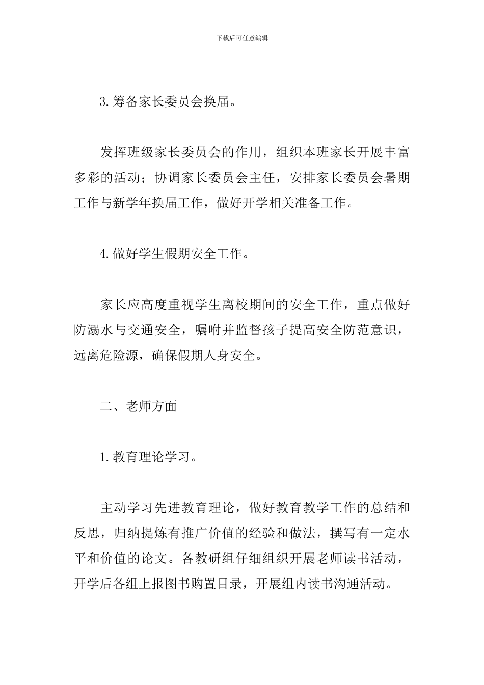 通用幼儿园暑假工作计划安排_第2页