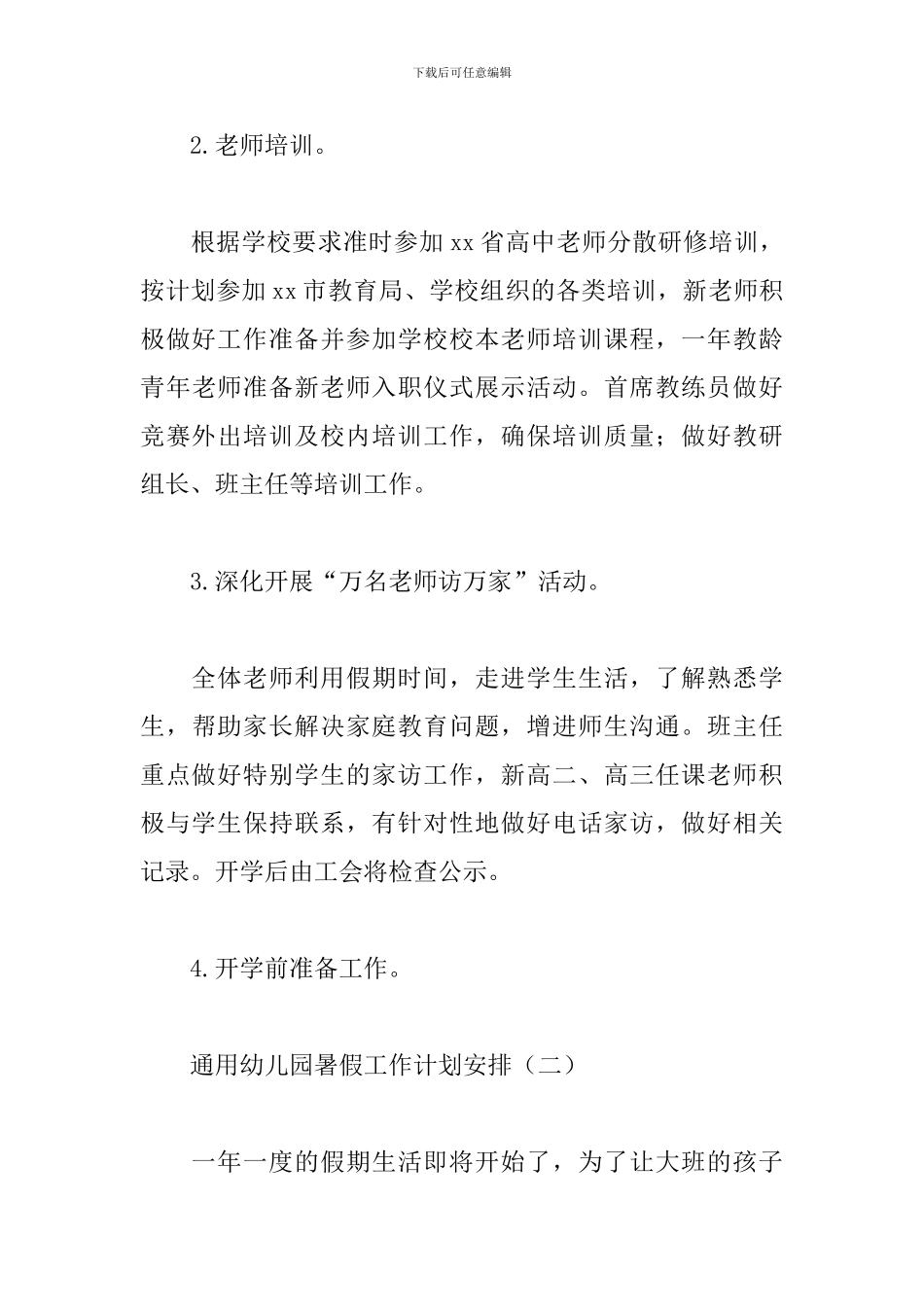 通用幼儿园暑假工作计划安排_第3页