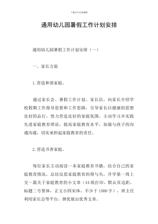 通用幼儿园暑假工作计划安排