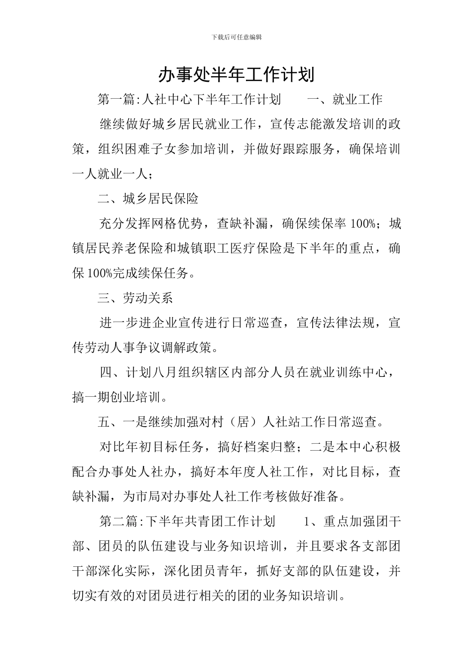 办事处半年工作计划_第1页