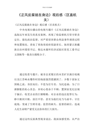《正风反腐就在身边》观后感(区直机关)