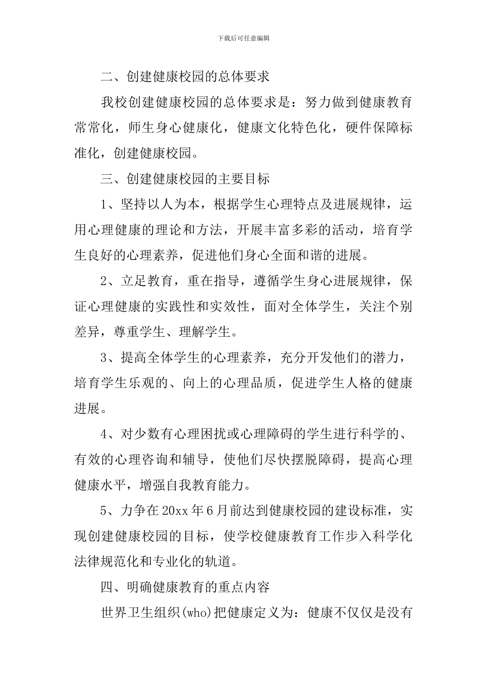 2024-2024学年度创建健康校园工作计划_第2页