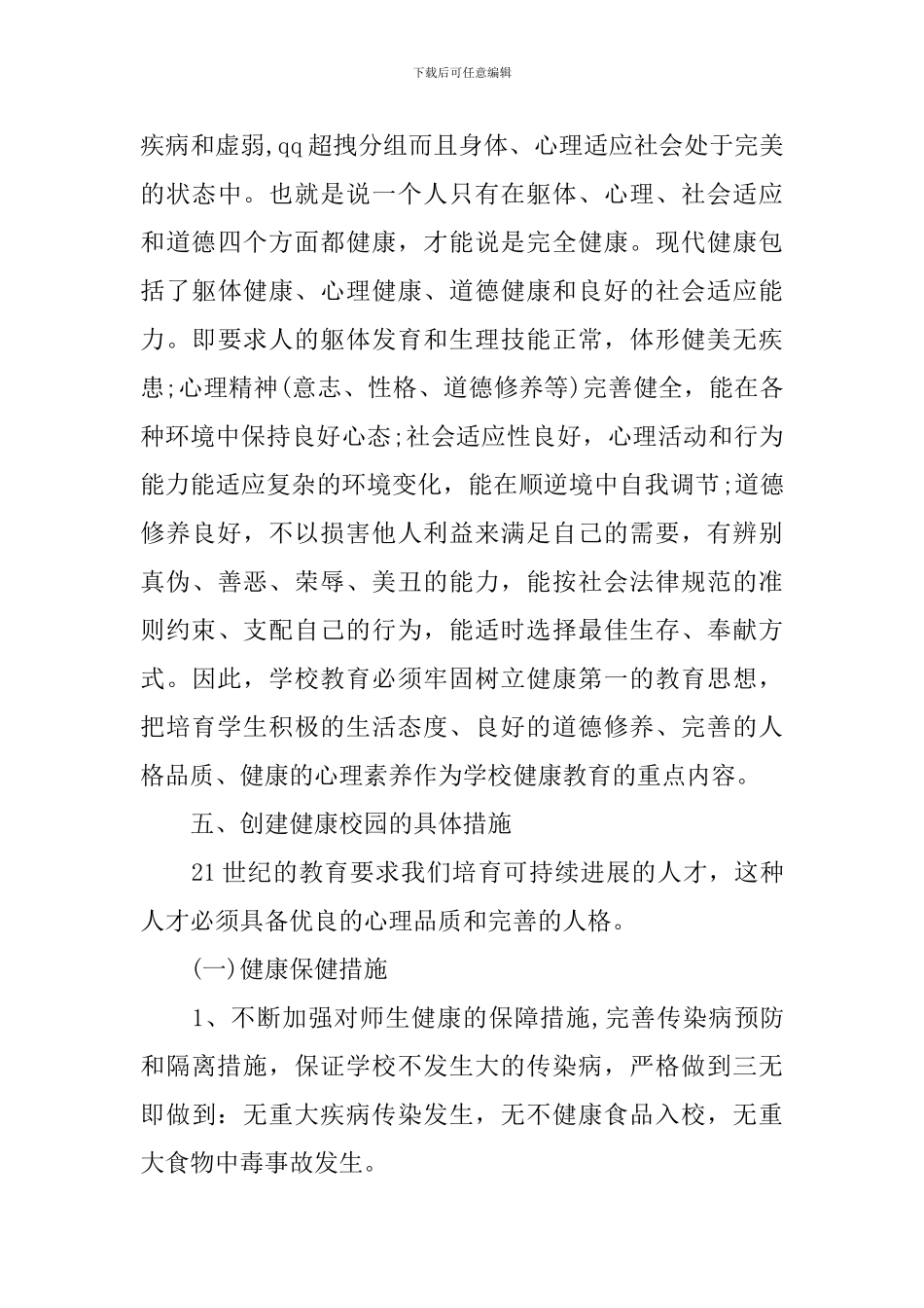 2024-2024学年度创建健康校园工作计划_第3页