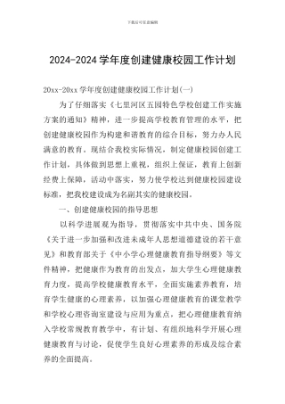 2024-2024学年度创建健康校园工作计划