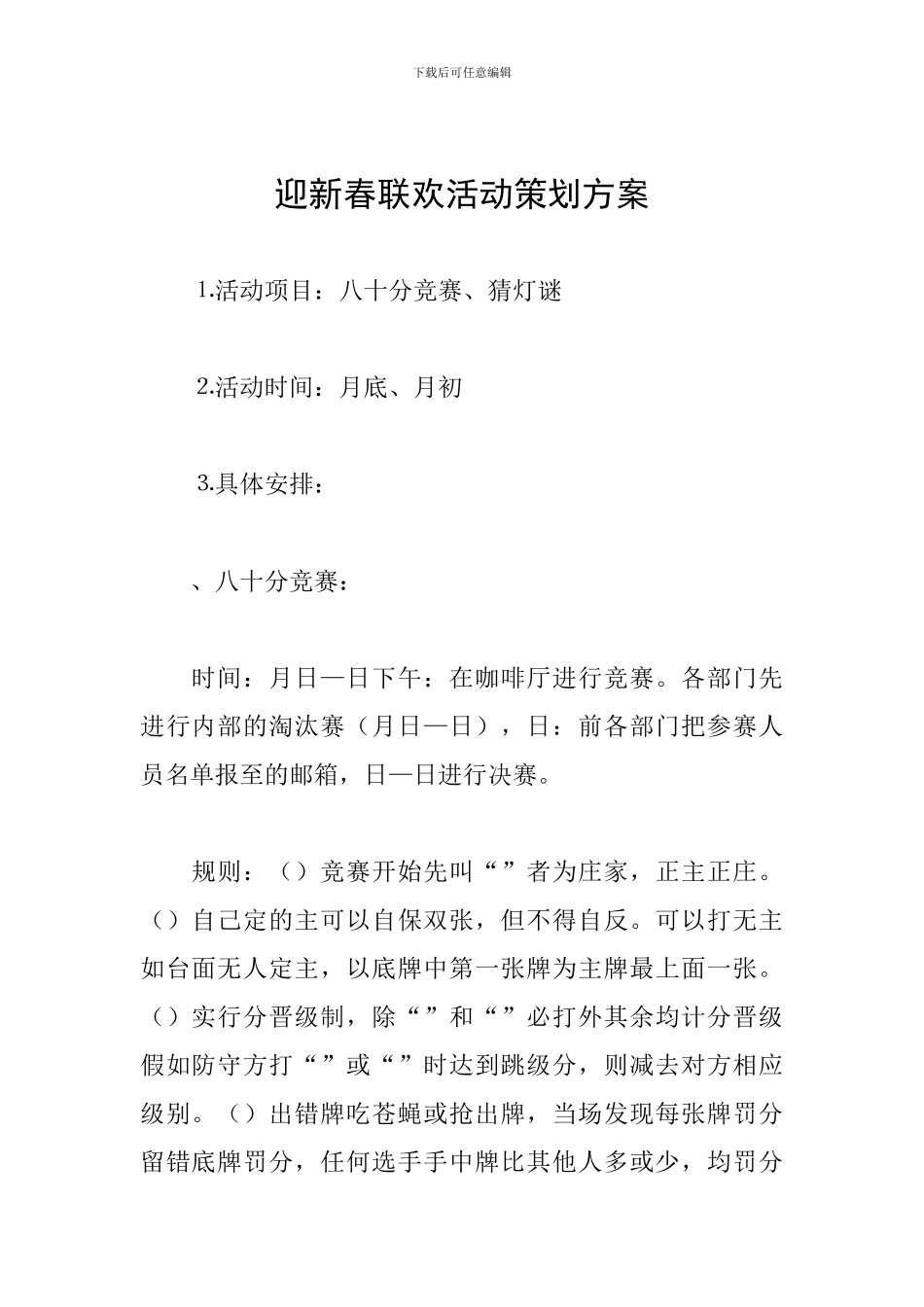 迎新春联欢活动策划方案_第1页