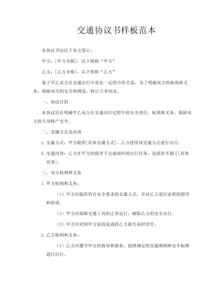 交通协议书样板范本