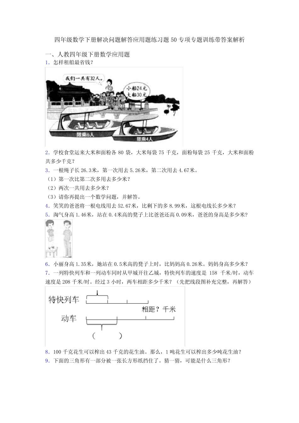 四年级数学下册解决问题解答应用题练习题50专项专题训练带答案解析_第1页