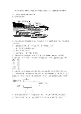 四年级数学下册解决问题解答应用题练习题50专项专题训练带答案解析