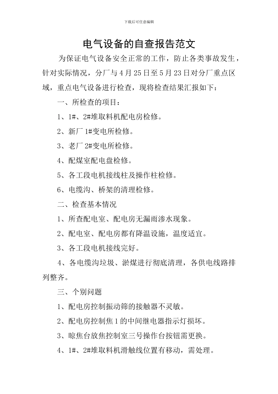 电气设备的自查报告范文_第1页