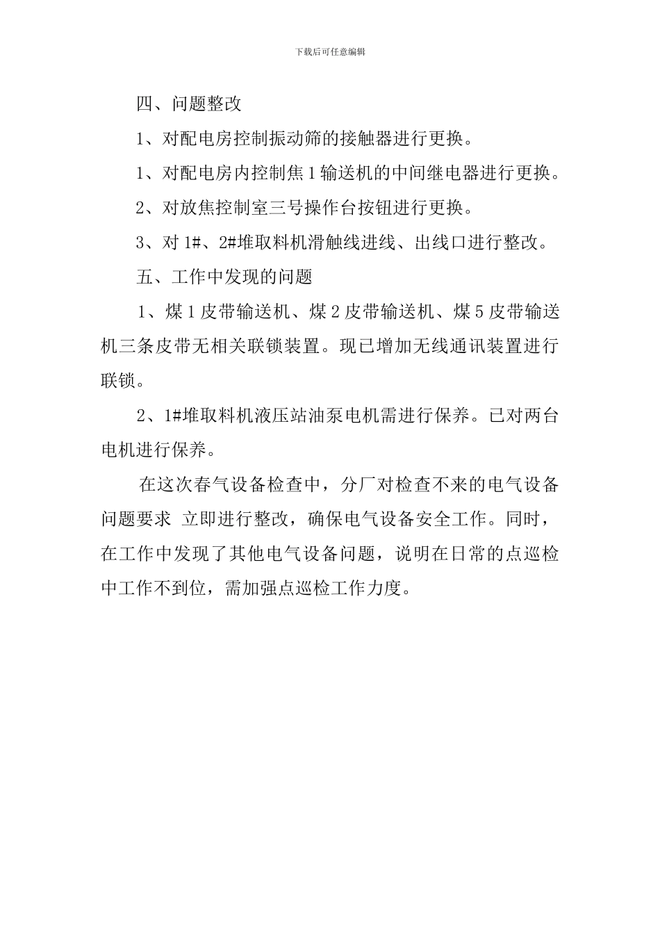 电气设备的自查报告范文_第2页