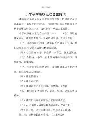小学秋季趣味运动会主持词