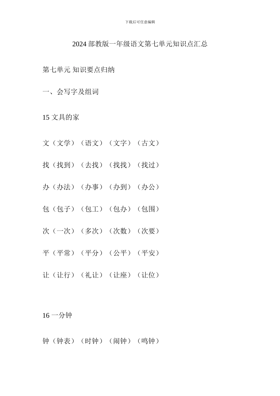 2024部教版一年级语文第七单元知识点汇总_第1页