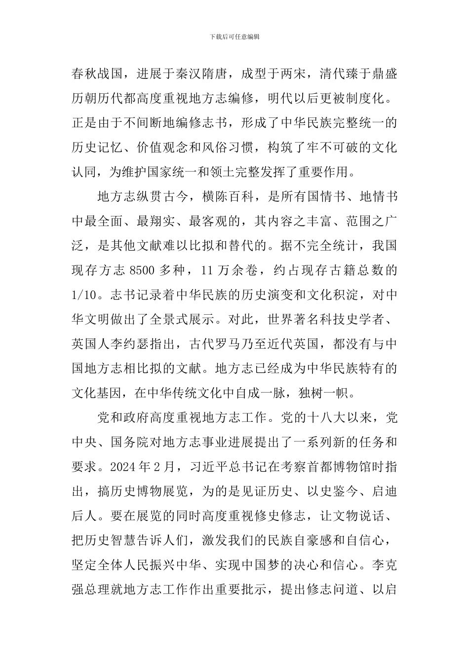 2024年地方志机构主任工作会议讲话稿_第3页