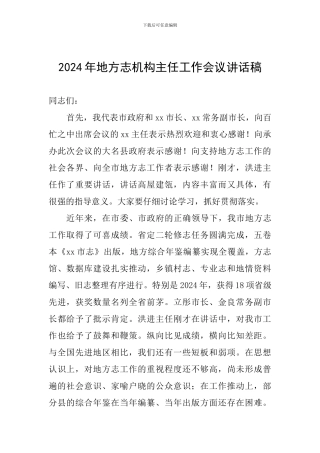 2024年地方志机构主任工作会议讲话稿