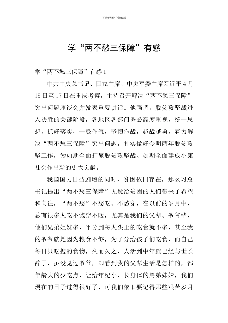 学“两不愁三保障”有感_第1页