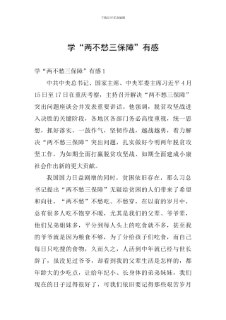 学“两不愁三保障”有感