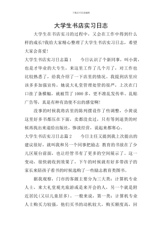大学生书店实习日志