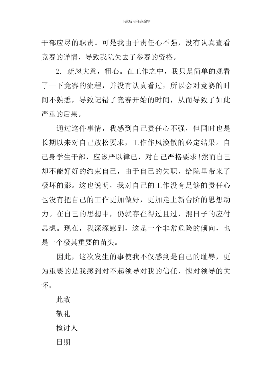 失职检讨书汇编5篇_第3页