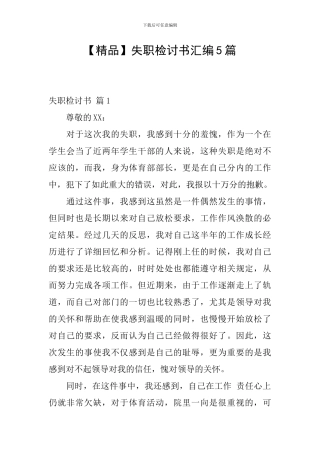 失职检讨书汇编5篇