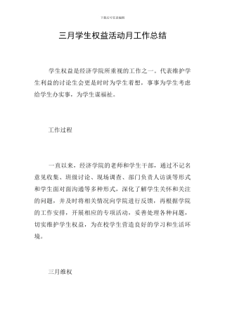 三月学生权益活动月工作总结