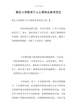 新生入学教育个人心得体会参考范文