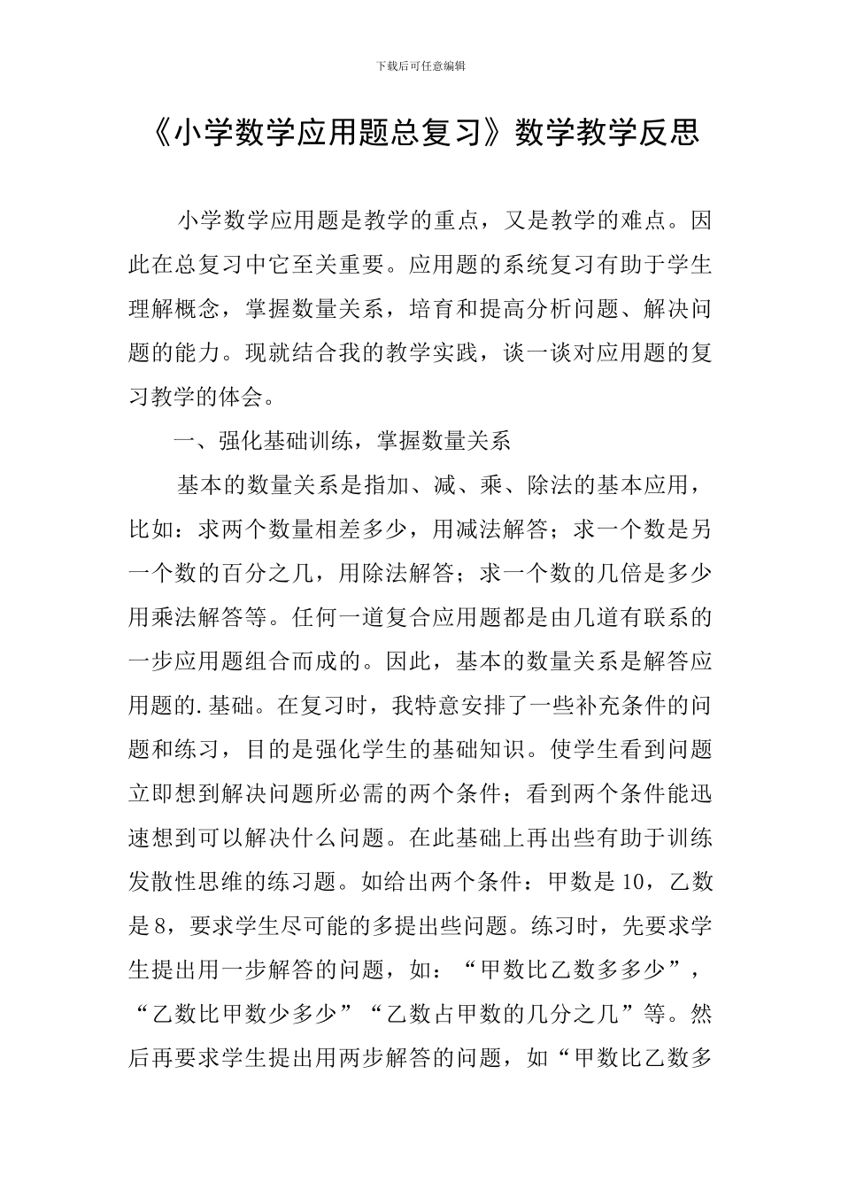 《小学数学应用题总复习》数学教学反思_第1页