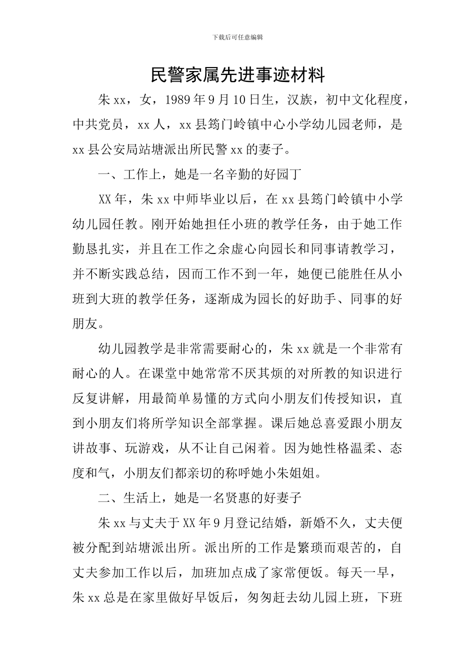 民警家属先进事迹材料_第1页