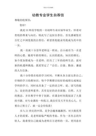 幼教专业学生自荐信